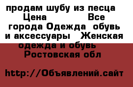 продам шубу из песца › Цена ­ 20 000 - Все города Одежда, обувь и аксессуары » Женская одежда и обувь   . Ростовская обл.